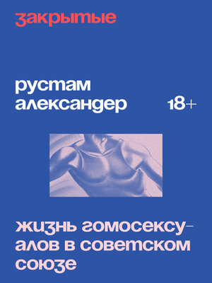 cover image of Закрытые